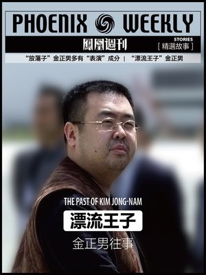 cover image of “漂流王子”金正男往事  (Phoenix Weekly selection story)
